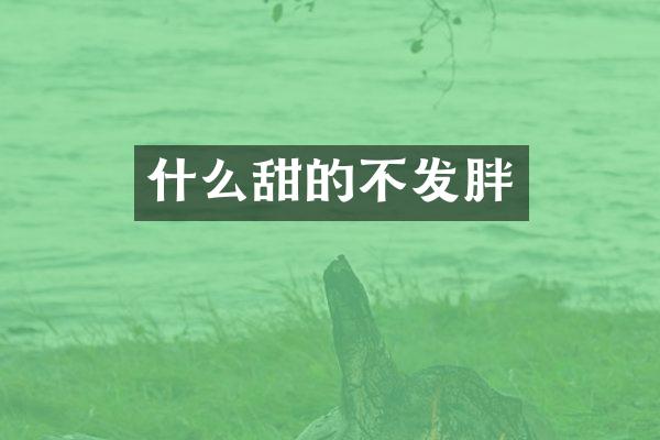 什么甜的不发胖