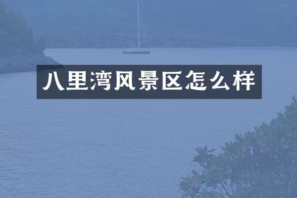 八里湾风景区怎么样