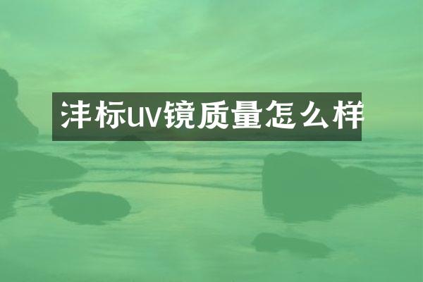 沣标uv镜质量怎么样