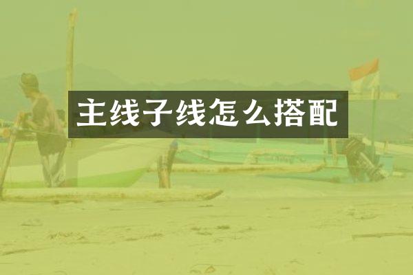 主线子线怎么搭配