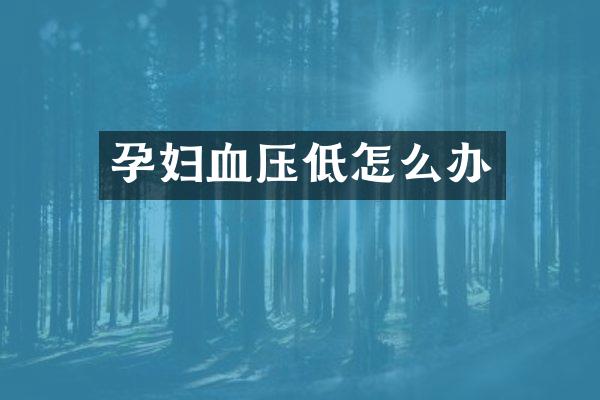 孕妇血压低怎么办