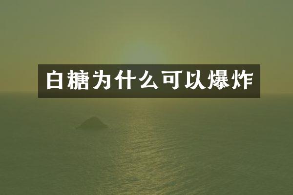 白糖为什么可以爆炸