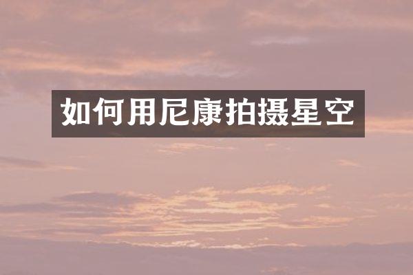 如何用尼康拍摄星空