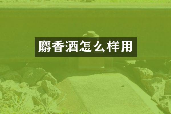 麝香酒怎么样用