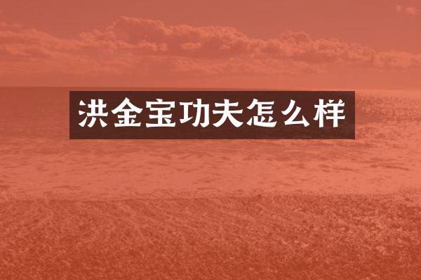 洪金宝功夫怎么样