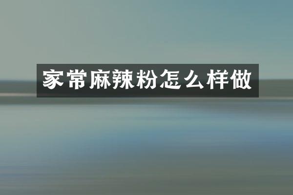 家常麻辣粉怎么样做