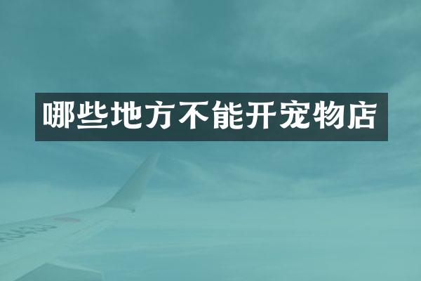 哪些地方不能开宠物店
