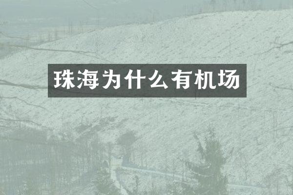 珠海为什么有机场