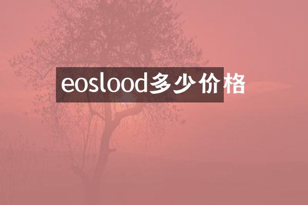 eoslood多少价格