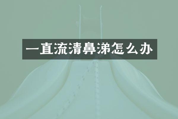 一直流清鼻涕怎么办