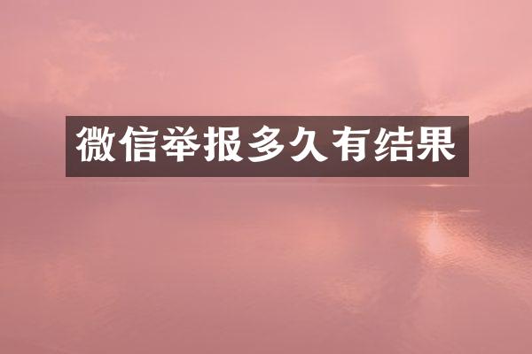 微信举报多久有结果