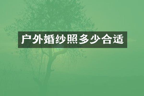 户外婚纱照多少合适