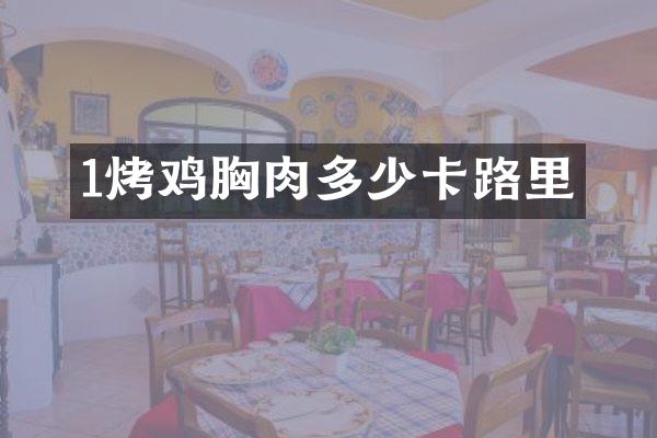 1烤鸡胸肉多少卡路里