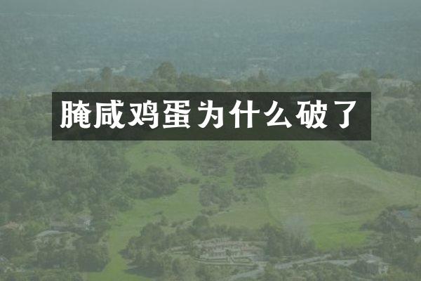 腌咸鸡蛋为什么破了