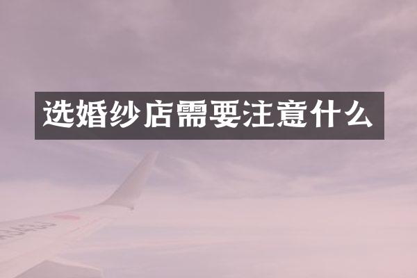 选婚纱店需要注意什么