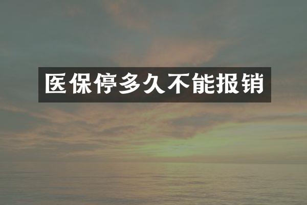 医保停多久不能报销