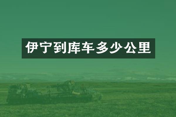 伊宁到库车多少公里