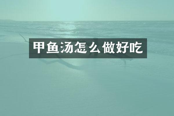 甲鱼汤怎么做好吃