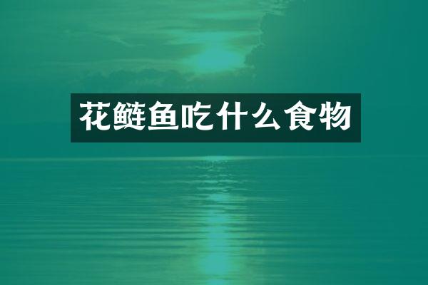 花鲢鱼吃什么食物