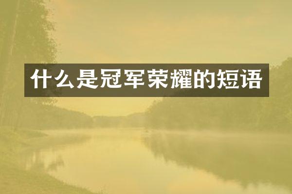 什么是冠军荣耀的短语