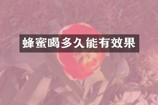 蜂蜜喝多久能有效果