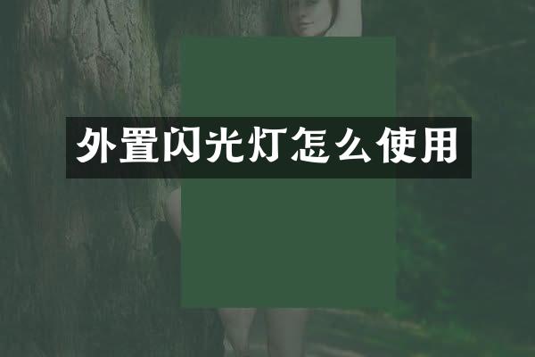 外置闪光灯怎么使用