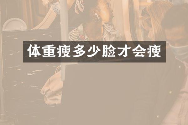 体重瘦多少脸才会瘦