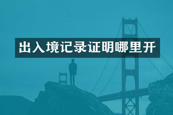 出入境记录证明哪里开