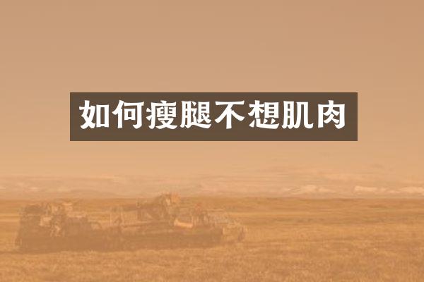 如何瘦腿不想肌肉