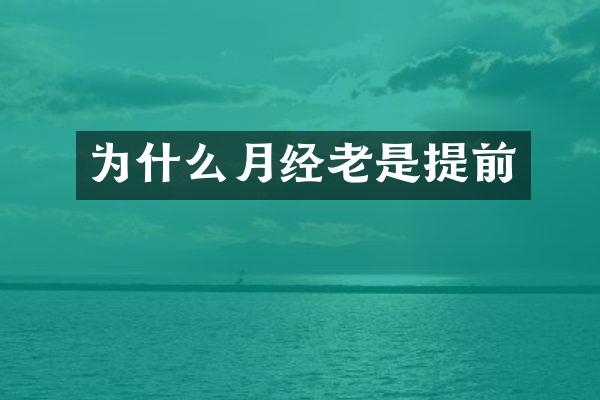为什么月经老是提前