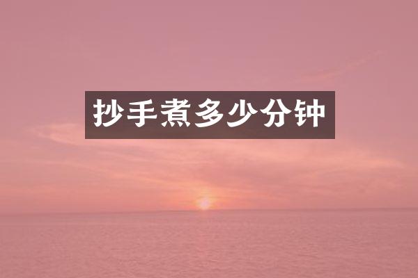 抄手煮多少分钟