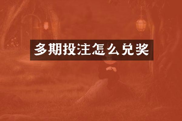 多期投注怎么兑奖