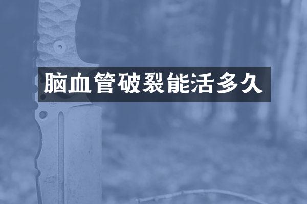 脑血管破裂能活多久