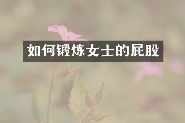 如何锻炼女士的屁股