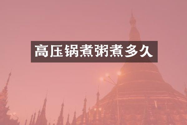 高压锅煮粥煮多久