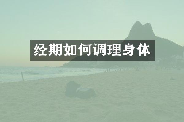 经期如何调理身体