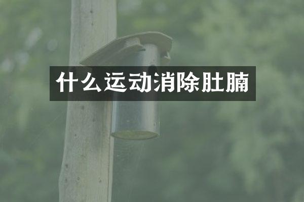 什么运动消除肚腩