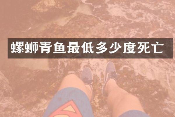 螺蛳青鱼最低多少度死亡