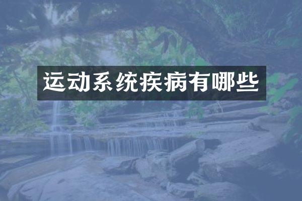 运动系统疾病有哪些