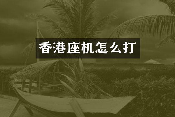 香港座机怎么打