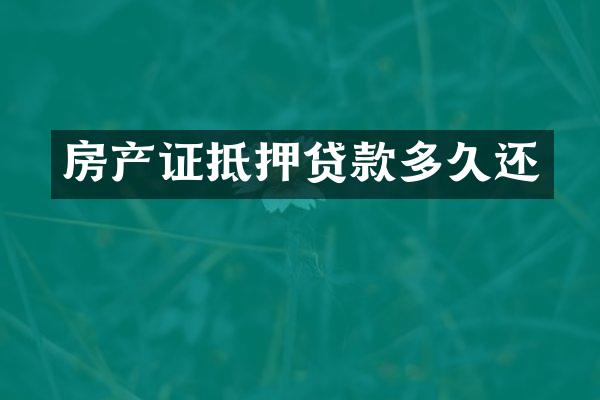 房产证抵押贷款多久还