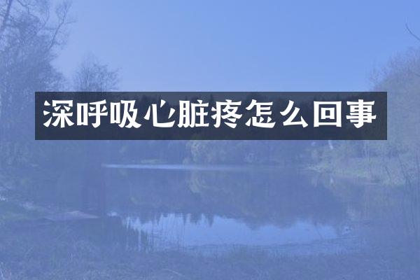 深呼吸心脏疼怎么回事