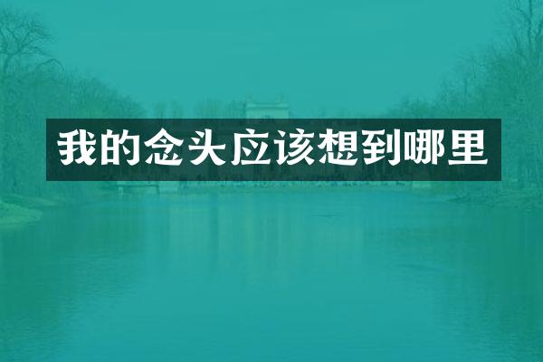 我的念头应该想到哪里