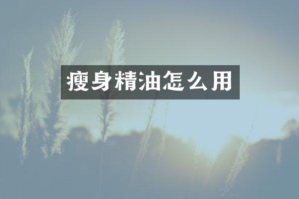 瘦身精油怎么用