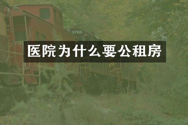 医院为什么要公租房