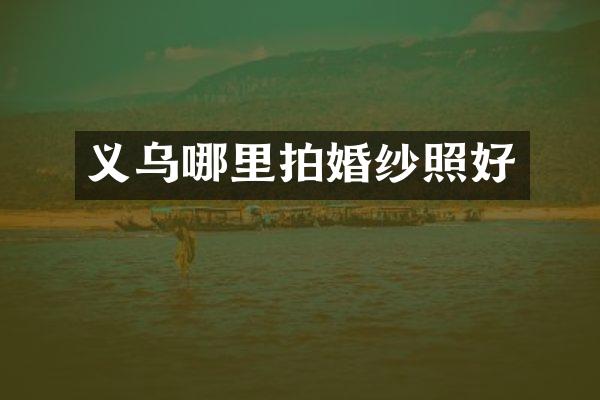 义乌哪里拍婚纱照好