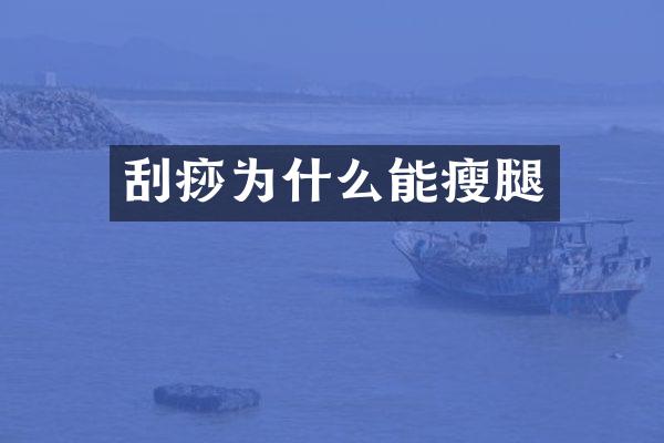 刮痧为什么能瘦腿