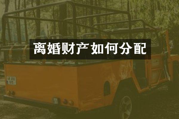 离婚财产如何分配