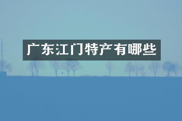 广东江门特产有哪些
