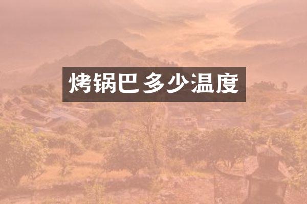 烤锅巴多少温度